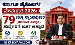 ಕರ್ನಾಟಕ ಹೈಕೋರ್ಟ್ ನೇಮಕಾತಿ 2026: 79 ಜಿಲ್ಲಾ ನ್ಯಾಯಾಧೀಶರ (District Judge) ಹುದ್ದೆಗಳಿಗೆ ಅರ್ಜಿ ಆಹ್ವಾನ