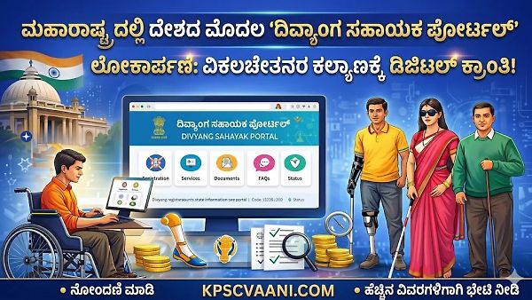 ಮಹಾರಾಷ್ಟ್ರದಲ್ಲಿ ದೇಶದ ಮೊದಲ 'ದಿವ್ಯಾಂಗ ಸಹಾಯಕ ಪೋರ್ಟಲ್' ಲೋಕಾರ್ಪಣೆ: ವಿಕಲಚೇತನರ ಕಲ್ಯಾಣಕ್ಕೆ ಡಿಜಿಟಲ್ ಕ್ರಾಂತಿ!