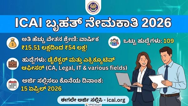 ICAI ನೇಮಕಾತಿ 2026: ವರ್ಷಕ್ಕೆ ₹54 ಲಕ್ಷದವರೆಗೆ ವೇತನ! 109 ಎಕ್ಸಿಕ್ಯೂಟಿವ್ ಆಫೀಸರ್ ಮತ್ತು ಡೈರೆಕ್ಟರ್ ಹುದ್ದೆಗಳಿಗೆ ಅರ್ಜಿ ಆಹ್ವಾನ