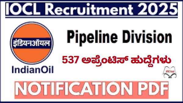 ಭಾರತೀಯ ತೈಲ ನಿಗಮ ನಿಯಮಿತ(IOCL) ನೇಮಕಾತಿ 2025: 537 ಅಪ್ರೆಂಟಿಸ್ ಹುದ್ದೆಗಳ ನೇಮಕಾತಿಗಾಗಿ ಅರ್ಜಿ ಆಹ್ವಾನ | ಕೂಡಲೇ ಅರ್ಜಿ ಸಲ್ಲಿಸಿ