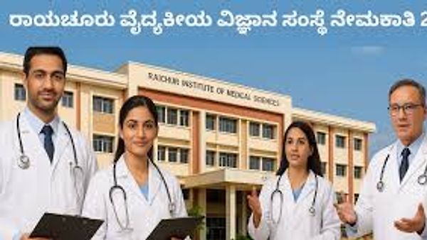 ರಾಯಚೂರು ವೈದ್ಯಕೀಯ ವಿಜ್ಞಾನ ಸಂಸ್ಥೆ (RIMS) ನೇಮಕಾತಿ 2025: ಪ್ರಾಧ್ಯಾಪಕ ಹಾಗೂ ಸಹಾಯಕ ಪ್ರಾಧ್ಯಾಪಕ ಹುದ್ದೆಗಳಿಗೆ ಅರ್ಜಿ ಆಹ್ವಾನ