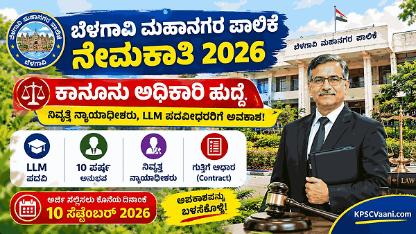 ಬೆಳಗಾವಿ ಮಹಾನಗರ ಪಾಲಿಕೆ ನೇಮಕಾತಿ 2026: ಕಾನೂನು ಅಧಿಕಾರಿ ಹುದ್ದೆಗಳ ಅಧಿಸೂಚನೆ ಹಾಗೂ ಅರ್ಜಿ ಸಲ್ಲಿಕೆ ವಿವರ