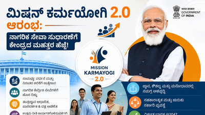 ಮಿಷನ್ ಕರ್ಮಯೋಗಿ 2.0 ಆರಂಭ: ನಾಗರಿಕ ಸೇವಾ ಸುಧಾರಣೆಗೆ ಕೇಂದ್ರದ ಮಹತ್ತರ ಹೆಜ್ಜೆ!