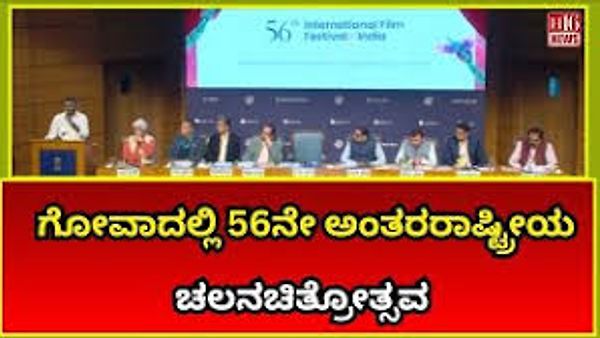 ಗೋವಾದಲ್ಲಿ 56ನೇ ಅಂತಾರಾಷ್ಟ್ರೀಯ ಚಲನಚಿತ್ರ ಉತ್ಸವ: ಸಿನೆಮಾ ಹಾಗೂ ಸಂಸ್ಕೃತಿ ಮೇಳ