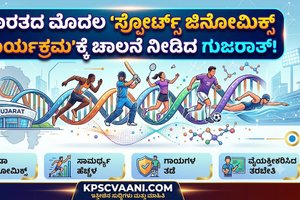 ಭಾರತದ ಮೊದಲ ‘ಸ್ಪೋರ್ಟ್ಸ್ ಜಿನೋಮಿಕ್ಸ್ ಕಾರ್ಯಕ್ರಮ’ಕ್ಕೆ ಚಾಲನೆ ನೀಡಿದ ಗುಜರಾತ್!