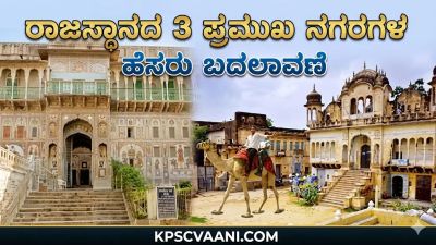 ರಾಜಸ್ಥಾನದ 3 ಪ್ರಮುಖ ನಗರಗಳ ಹೆಸರು ಬದಲಾವಣೆ: ಮೌಂಟ್ ಅಬು ಇನ್ಮುಂದೆ 'ಅಬುರಾಜ್'!