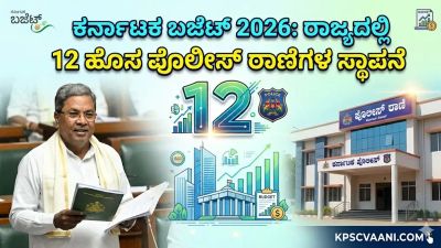 ಕರ್ನಾಟಕ ಬಜೆಟ್ 2026: ರಾಜ್ಯದಲ್ಲಿ 12 ಹೊಸ ಪೊಲೀಸ್ ಠಾಣೆಗಳ ಸ್ಥಾಪನೆ