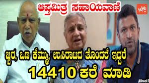 ಕೊರೊನಾ ವಿರುದ್ಧ ಹೋರಾಟಕ್ಕೆ ರಾಜ್ಯ ಸರ್ಕಾರದಿಂದ 'ಆಪ್ತ ಮಿತ್ರ' ಸಹಾಯವಾಣಿ ಆರಂಭ