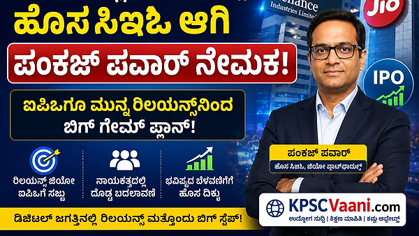 ಜಿಯೋ ಪ್ಲಾಟ್‌ಫಾರ್ಮ್ಸ್ ಹೊಸ ಸಿಇಒ ಆಗಿ ಪಂಕಜ್ ಪವಾರ್ ನೇಮಕ: ಐಪಿಒಗೂ ಮುನ್ನ ರಿಲಯನ್ಸ್‌ನಿಂದ ಬಿಗ್ ಗೇಮ್ ಪ್ಲಾನ್!