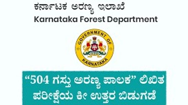 ಅರಣ್ಯ ಇಲಾಖೆ ನೇಮಕಾತಿ 2025: 504 ಗಸ್ತು ಅರಣ್ಯ ಪಾಲಕರ ಲಿಖಿತ ಪರೀಕ್ಷೆಯ ಕೀ ಉತ್ತರಗಳು ಇದೀಗ ಪ್ರಕಟ | ಈ ಕುರಿತ ಮಾಹಿತಿ ನಿಮಗಾಗಿ