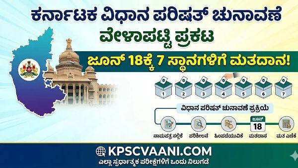 ಕರ್ನಾಟಕ ವಿಧಾನ ಪರಿಷತ್ ಚುನಾವಣೆ ವೇಳಾಪಟ್ಟಿ ಪ್ರಕಟ; ಜೂನ್ 18ಕ್ಕೆ 7 ಸ್ಥಾನಗಳಿಗೆ ಮತದಾನ!