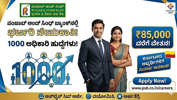 ಪಂಜಾಬ್ ಆಂಡ್ ಸಿಂಧ್ ಬ್ಯಾಂಕ್‌ನಲ್ಲಿ 1000 ಅಧಿಕಾರಿ ಹುದ್ದೆಗಳಿಗೆ ಭರ್ಜರಿ ನೇಮಕಾತಿ: ಕರ್ನಾಟಕದ ಅಭ್ಯರ್ಥಿಗಳಿಗೆ ಸುವರ್ಣ ಅವಕಾಶ! ₹85,000 ವರೆಗೆ ವೇತನ