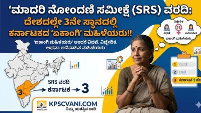 ಮಾದರಿ ನೋಂದಣಿ ಸಮೀಕ್ಷೆ (SRS) ವರದಿ: ದೇಶದಲ್ಲೇ 3ನೇ ಸ್ಥಾನದಲ್ಲಿ ಕರ್ನಾಟಕದ 'ಏಕಾಂಗಿ' ಮಹಿಳೆಯರು! ಬಾಲ್ಯವಿವಾಹದ ಆತಂಕಕಾರಿ ವರದಿ ಇಲ್ಲಿದೆ