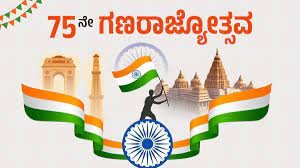 ಜನವರಿ 26 : 75ನೇ ಗಣರಾಜ್ಯೋತ್ಸವ