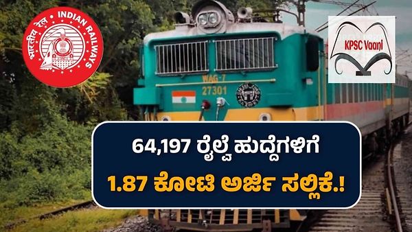 ರೈಲ್ವೆ ಇಲಾಖೆ ಹುದ್ದೆಗಳಿಗೆ 1.87 ಕೋಟಿ ಅರ್ಜಿಗಳು | ಈ ಕುರಿತು ಮಾಹಿತಿ ನಿಮಗಾಗಿ