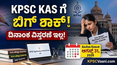 KPSC ಇಂದ KAS ಆಕಾಂಕ್ಷಿಗಳಿಗೆ ಬಿಗ್ ಶಾಕ್: 319 ಹುದ್ದೆಗಳ ಅರ್ಜಿ ಸಲ್ಲಿಕೆ ದಿನಾಂಕ ವಿಸ್ತರಣೆ ಇಲ್ಲ, ಆಯೋಗದಿಂದ ಸ್ಪಷ್ಟನೆ!