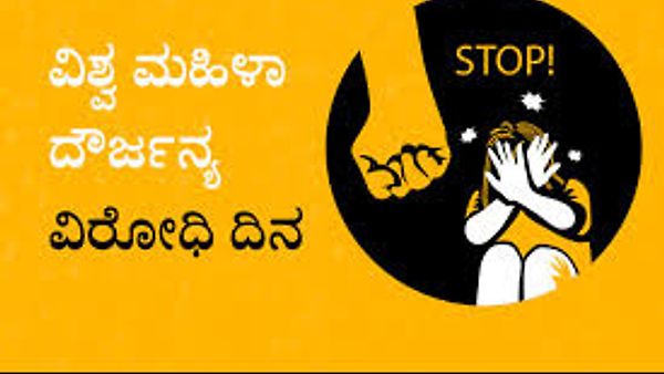 ನವೆಂಬರ್ 25 :ಮಹಿಳಾ ದೌರ್ಜನ್ಯ ನಿರ್ಮೂಲನಾ ದಿನ