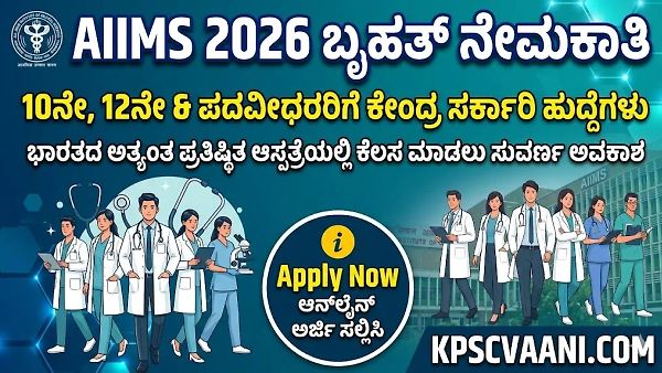 AIIMS ನೇಮಕಾತಿ 2026: 10ನೇ, 12ನೇ ತರಗತಿ ಹಾಗೂ ಪದವೀಧರರಿಗೆ ಕೇಂದ್ರ ಸರ್ಕಾರದ 1484 ಹುದ್ದೆಗಳ ಭರ್ಜರಿ ಆಫರ್!