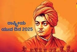 ಜನವರಿ 12 : ರಾಷ್ಟ್ರೀಯ ಯುವ ದಿನ