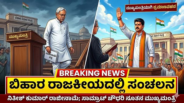 ಬಿಹಾರ ರಾಜಕೀಯದಲ್ಲಿ ಸಂಚಲನ: ನಿತೀಶ್ ಕುಮಾರ್ ರಾಜೀನಾಮೆ ಬಳಿಕ ಸಾಮ್ರಾಟ್ ಚೌಧರಿ ಸಿಎಂ ಆಗಿ ಅಧಿಕಾರ ಸ್ವೀಕಾರ