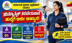 ಕ್ರೀಡಾಪಟುಗಳಿಗೆ ಬಂಪರ್ ಅವಕಾಶ: ಕರ್ನಾಟಕ ಕ್ರೀಡಾ ಪ್ರಾಧಿಕಾರದಲ್ಲಿ (SAK) ₹43,956 ವೇತನದ ಜಿಮ್ನಾಸ್ಟಿಕ್ ತರಬೇತುದಾರ ಹುದ್ದೆಗೆ ಅರ್ಜಿ ಆಹ್ವಾನ!