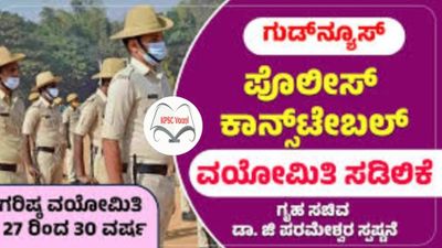 ಪೊಲೀಸ್ ಕಾನ್‌ಸ್ಟೇಬಲ್ ಹುದ್ದೆಗಳ ಆಕಾಂಕ್ಷಿಗಳಿಗೆ ಶುಭ ಸುದ್ದಿ : ಪೊಲೀಸ್ ನೇಮಕಕ್ಕೆ 2 ವರ್ಷಗಳ ವಯೋಮಿತಿ ಸಡಿಲಿಕೆ