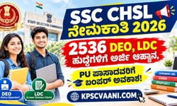 SSC CHSL Recruitment 2026: 12ನೇ ತರಗತಿ ಪಾಸಾದವರಿಗೆ ಕೇಂದ್ರ ಸರ್ಕಾರದ ಉದ್ಯೋಗಾವಕಾಶ, 2500+ ಹುದ್ದೆಗಳಿಗೆ ಅರ್ಜಿ ಆಹ್ವಾನ!