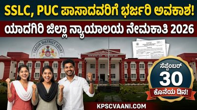 ಯಾದಗಿರಿ ಜಿಲ್ಲಾ ನ್ಯಾಯಾಲಯದಲ್ಲಿ ಬೃಹತ್ ನೇಮಕಾತಿ: 10ನೇ ತರಗತಿ ಹಾಗೂ PUC ಪಾಸಾದವರಿಗೆ 23 ಹುದ್ದೆಗಳಿಗೆ ಅರ್ಜಿ ಆಹ್ವಾನ!