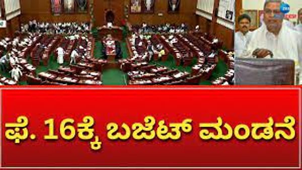 ಫೆಬ್ರುವರಿ.16ಕ್ಕೆ ಮುಖ್ಯಮಂತ್ರಿ ಸಿದ್ದರಾಮಯ್ಯ ಬಜೆಟ್‌ ಮಂಡನೆ