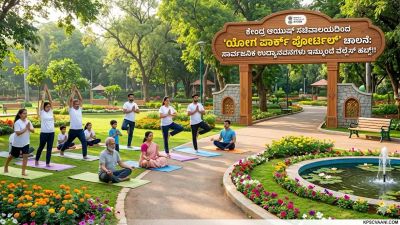 ಕೇಂದ್ರ ಆಯುಷ್ ಸಚಿವಾಲಯದಿಂದ 'ಯೋಗ ಪಾರ್ಕ್ ಪೋರ್ಟಲ್' ಚಾಲನೆ: ಸಾರ್ವಜನಿಕ ಉದ್ಯಾನವನಗಳು ಇನ್ಮುಂದೆ ವೆಲ್ನೆಸ್ ಹಬ್ಸ್!
