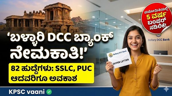 ಬಳ್ಳಾರಿ ಡಿಸಿಸಿ ಬ್ಯಾಂಕ್ (BDCC Bank) ನೇಮಕಾತಿ 2026: ಒಟ್ಟು 82 FDA, SDA ಹಾಗೂ ಕಿರಿಯ ಸೇವಕ ಹುದ್ದೆಗಳಿಗೆ ಅರ್ಜಿ ಆಹ್ವಾನ, ಇಂದೇ ಅರ್ಜಿ ಸಲ್ಲಿಸಿ.