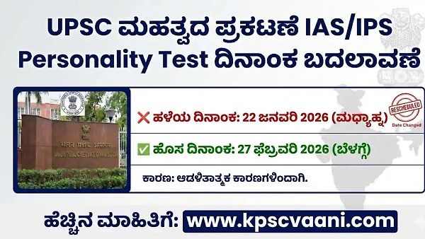 UPSC ಇಂದ ಮಹತ್ವದ ಪ್ರಕಟಣೆ: ನಾಗರಿಕ ಸೇವೆಗಳ ಸಂದರ್ಶನ ಮುಂದೂಡಿಕೆ, ಇಲ್ಲಿದೆ ಕಂಪ್ಲೀಟ್ ಡಿಟೇಲ್ಸ್