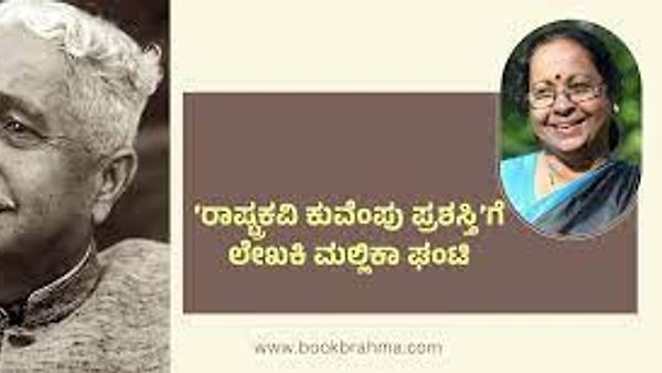 ಮಲ್ಲಿಕಾ ಘಂಟಿ ಅವರಿಗೆ ರಾಷ್ಟ್ರಕವಿ ಕುವೆಂಪು ಪ್ರಶಸ್ತಿ ಪ್ರಧಾನ