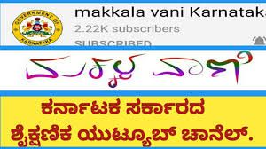 ರಾಜ್ಯ ಸರ್ಕಾರದಿಂದ 'ಮಕ್ಕಳ ವಾಣಿ' ಯುಟ್ಯೂಬ್ ಚಾನೆಲ್ ಆರಂಭ
