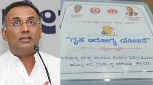 ಆರೋಗ್ಯ ಇಲಾಖೆ : ನಾಡಿನಾದ್ಯಂತ 'ಗೃಹ ಅರೋಗ್ಯ' ಯೋಜನೆ ಜಾರಿ
