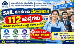 ಕೇವಲ SSLC ಪಾಸಾಗಿದ್ರೆ ಸಾಕು: ಭಾರತೀಯ ಉಕ್ಕು ಪ್ರಾಧಿಕಾರದಲ್ಲಿ (SAIL) 112 ಹುದ್ದೆಗಳ ಭರ್ತಿ, ಸೆಪ್ಟೆಂಬರ್ 20 ಕೊನೆ ದಿನಾಂಕ.