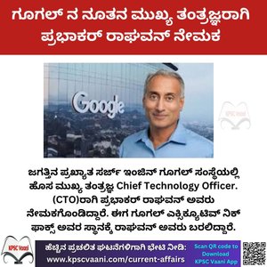 ಪ್ರಭಾಕರ್ ರಾಘವನ್ : ಗೂಗಲ್ ನ ನೂತನ ತಂತ್ರಜ್ಞ