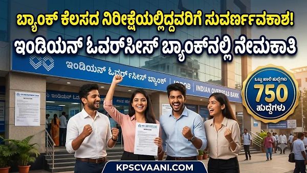 IOB ಬ್ಯಾಂಕ್‌ನಲ್ಲಿ 750 ಅಪ್ರೆಂಟಿಸ್ ಹುದ್ದೆಗಳಿಗೆ ಅರ್ಜಿ ಆಹ್ವಾನ: ಕರ್ನಾಟಕದಲ್ಲೂ ಇವೆ ಹುದ್ದೆಗಳು, ಮಾಸಿಕ ₹15,500 ಸ್ಟೈಫಂಡ್!