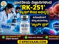 ಭಾರತೀಯ ವಿಜ್ಞಾನಿಗಳಿಂದ 'RK-251' ಕ್ಯಾನ್ಸರ್ ಔಷಧ ಅಭಿವೃದ್ಧಿ: ಕಿಮೋಥೆರಪಿಗೆ ಪರ್ಯಾಯವಾಗಬಲ್ಲ 'ಸ್ಮಾರ್ಟ್ ಡ್ರಗ್'