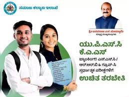 ಕರ್ನಾಟಕ ಪರೀಕ್ಷಾ ಪ್ರಾಧಿಕಾರದಿಂದ IAS/ KAS/ SSC/ Banking ಸ್ಪರ್ಧಾತ್ಮಕ ಪರೀಕ್ಷೆಗಳ ತರಬೇತಿಯ ಸಾಮಾನ್ಯ ಪರೀಕ್ಷೆಯ ಕರೆಪತ್ರಗಳು ಇದೀಗ ಪ್ರಕಟ