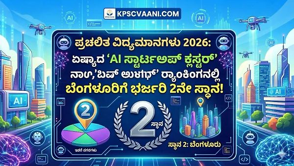 ಏಷ್ಯಾದ ‘ಎಐ-ನೇಟಿವ್ ಸ್ಟಾರ್ಟ್‌ಅಪ್ ಕ್ಲಸ್ಟರ್’: ಬೆಂಗಳೂರಿಗೆ ಎರಡನೇ ಸ್ಥಾನ, ಜಾಗತಿಕವಾಗಿ 15ನೇ ರ‍್ಯಾಂಕ್!