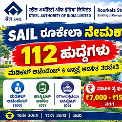 ಕೇವಲ SSLC ಪಾಸಾಗಿದ್ರೆ ಸಾಕು: ಭಾರತೀಯ ಉಕ್ಕು ಪ್ರಾಧಿಕಾರದಲ್ಲಿ (SAIL) 112 ಹುದ್ದೆಗಳ ಭರ್ತಿ, ಸೆಪ್ಟೆಂಬರ್ 20 ಕೊನೆ ದಿನಾಂಕ.