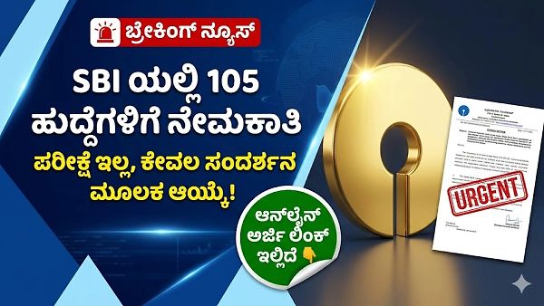 SBI ಯಿಂದ ಭರ್ಜರಿ ಉದ್ಯೋಗಾವಕಾಶ: ರಿಸಾಲ್ವರ್ಸ್ (Resolvers) ಹುದ್ದೆಗಳಿಗೆ ತಿಂಗಳಿಗೆ ₹50,000 ವೇತನ! ಆನ್‌ಲೈನ್ ಅರ್ಜಿ ಲಿಂಕ್ ಇಲ್ಲಿದೆ