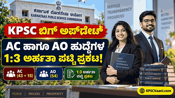 KPSC ಇಂದ ಬಿಗ್ ಅಪ್‌ಡೇಟ್: ಅಸಿಸ್ಟೆಂಟ್ ಕಂಟ್ರೋಲರ್ ಹಾಗೂ ಆಡಿಟ್ ಆಫೀಸರ್ ಹುದ್ದೆಗಳ 1:3 ಅರ್ಹತಾ ಪಟ್ಟಿ ಪ್ರಕಟ!