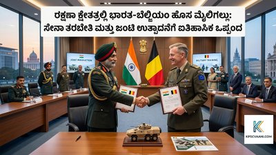 ರಕ್ಷಣಾ ಕ್ಷೇತ್ರದಲ್ಲಿ ಭಾರತ-ಬೆಲ್ಜಿಯಂ ಹೊಸ ಮೈಲಿಗಲ್ಲು: ಸೇನಾ ತರಬೇತಿ ಮತ್ತು ಜಂಟಿ ಉತ್ಪಾದನೆಗೆ ಐತಿಹಾಸಿಕ ಒಪ್ಪಂದ