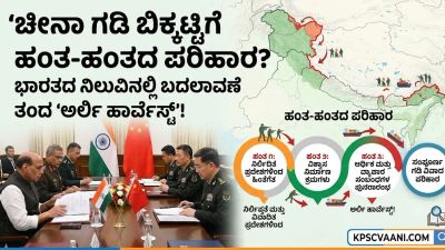 ಭಾರತ-ಚೀನಾ ‘ಅರ್ಲಿ ಹಾರ್ವೆಸ್ಟ್ ಗಡಿ ಒಪ್ಪಂದ’: ಮಹತ್ವ, ಹಿನ್ನೆಲೆ ಮತ್ತು ಭಾರತದ ನಿಲುವಿನಲ್ಲಾದ ಬದಲಾವಣೆ!