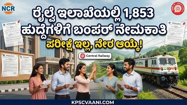 10ನೇ ತರಗತಿ ಹಾಗೂ ITI ಪಾಸಾದವರಿಗೆ ಗುಡ್ ನ್ಯೂಸ್: ರೈಲ್ವೆ ಇಲಾಖೆಯಲ್ಲಿ 1,853 ಹುದ್ದೆಗಳಿಗೆ ಬಂಪರ್ ನೇಮಕಾತಿ, ಪರೀಕ್ಷೆ ಇಲ್ಲ, ನೇರ ಆಯ್ಕೆ!