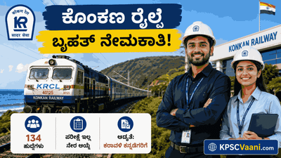 ಕೊಂಕಣ ರೈಲ್ವೆ ನೇಮಕಾತಿ 2026: ಪರೀಕ್ಷೆಯಿಲ್ಲದೆ 134 ಅಪ್ರೆಂಟಿಸ್ ಹುದ್ದೆಗಳಿಗೆ ನೇರ ಆಯ್ಕೆ, ಸಂಪೂರ್ಣ ವಿವರ