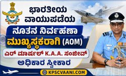 ಭಾರತೀಯ ವಾಯುಪಡೆಯ ನೂತನ ನಿರ್ವಹಣಾ ಮುಖ್ಯಸ್ಥರಾಗಿ (AOM) ಏರ್ ಮಾರ್ಷಲ್ K.A.A. ಸಂಜೀವ್ ಅಧಿಕಾರ ಸ್ವೀಕಾರ