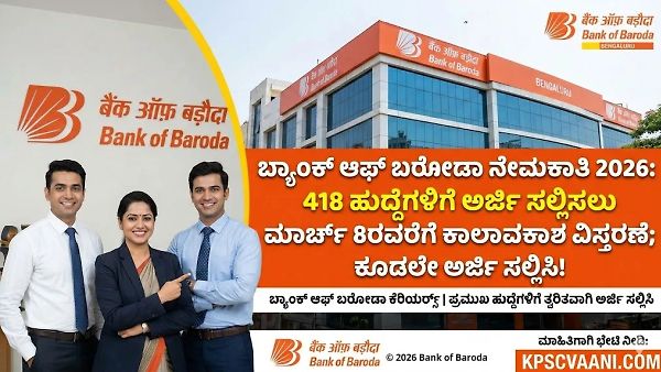 ಬ್ಯಾಂಕ್ ಆಫ್ ಬರೋಡಾದಲ್ಲಿ ಬೃಹತ್ ನೇಮಕಾತಿ: 418 ಹುದ್ದೆಗಳಿಗೆ ಅರ್ಜಿ ಆಹ್ವಾನ! ಕೂಡಲೇ ಅರ್ಜಿ ಸಲ್ಲಿಸಿ